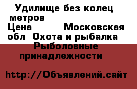 Удилище без колец 7метров. Kaperlan Tele 700. › Цена ­ 590 - Московская обл. Охота и рыбалка » Рыболовные принадлежности   